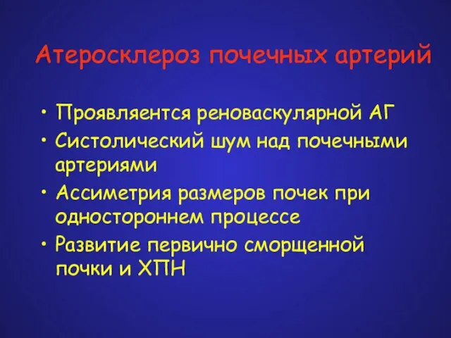 Атеросклероз почечных артерий Проявляентся реноваскулярной АГ Систолический шум над почечными артериями