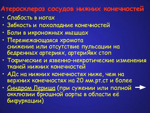 Атеросклероз сосудов нижних конечностей Слабость в ногах Зябкость и похоладние конечностей