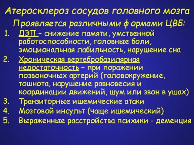 Атеросклероз сосудов головного мозга Проявляется различными формами ЦВБ: ДЭП – снижение