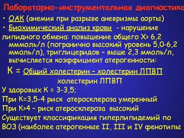 Лабораторно-инструментальная диагностика ОАК (анемия при разрыве аневризмы аорты) Биохимический анализ крови