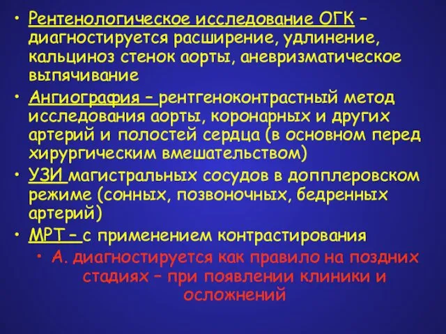 Рентенологическое исследование ОГК – диагностируется расширение, удлинение, кальциноз стенок аорты, аневризматическое