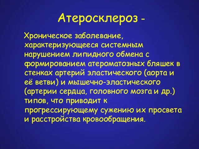 Атеросклероз - Хроническое заболевание, характеризующееся системным нарушением липидного обмена с формированием