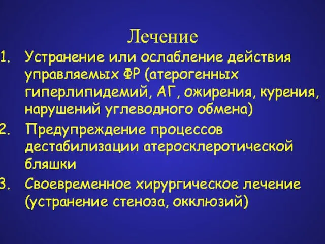 Лечение Устранение или ослабление действия управляемых ФР (атерогенных гиперлипидемий, АГ, ожирения,