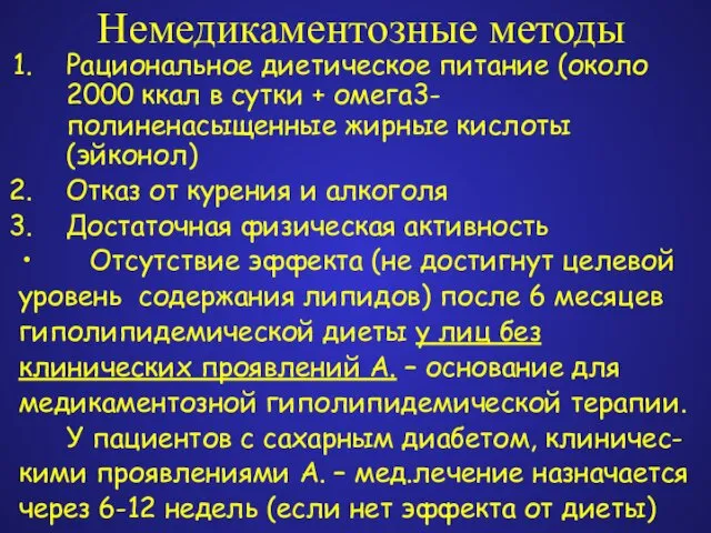 Немедикаментозные методы Рациональное диетическое питание (около 2000 ккал в сутки +