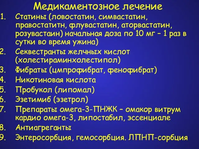 Медикаментозное лечение Статины (ловостатин, симвастатин, правостатитн, флувастатин, аторвастатин, розувастаин) начальная доза