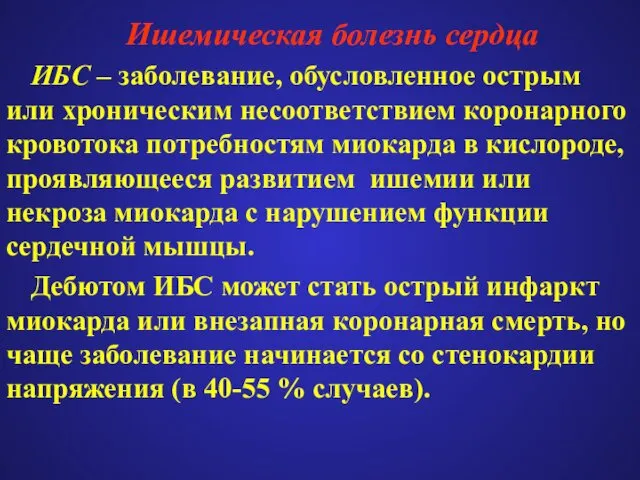 Ишемическая болезнь сердца ИБС – заболевание, обусловленное острым или хроническим несоответствием