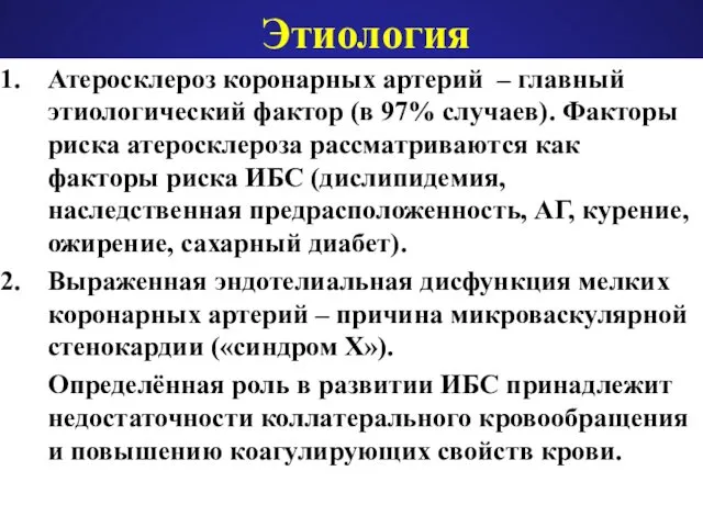 Этиология Атеросклероз коронарных артерий – главный этиологический фактор (в 97% случаев).