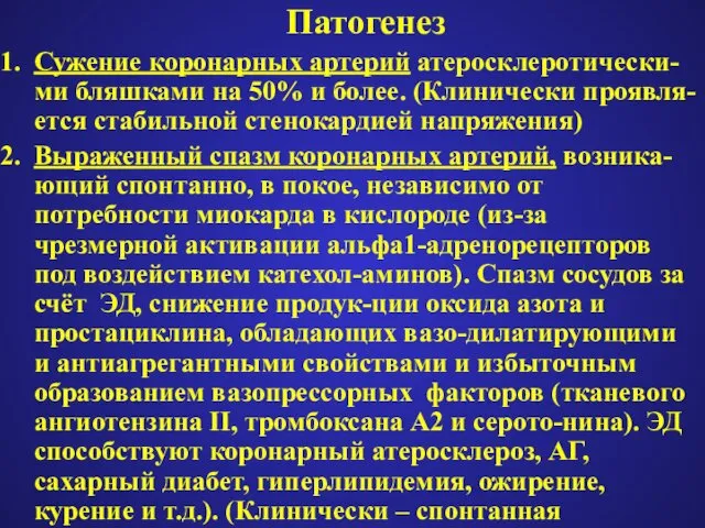 Патогенез Сужение коронарных артерий атеросклеротически-ми бляшками на 50% и более. (Клинически