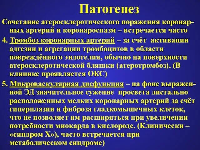 Патогенез Сочетание атеросклеротического поражения коронар-ных артерий и коронароспазм – встречается часто