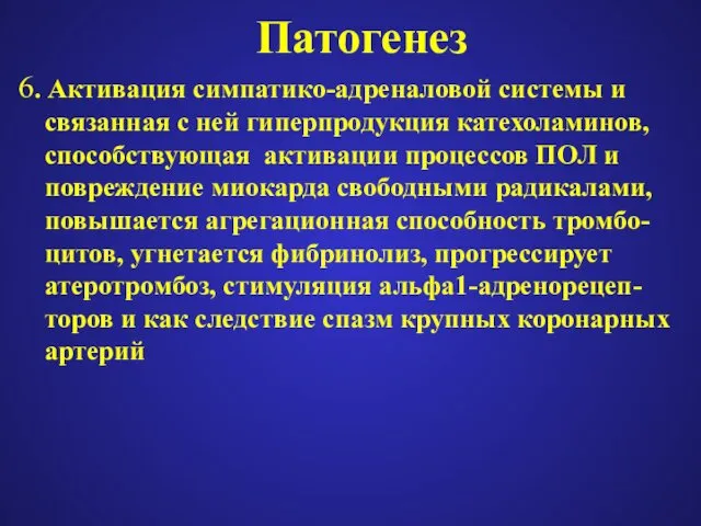 Патогенез 6. Активация симпатико-адреналовой системы и связанная с ней гиперпродукция катехоламинов,