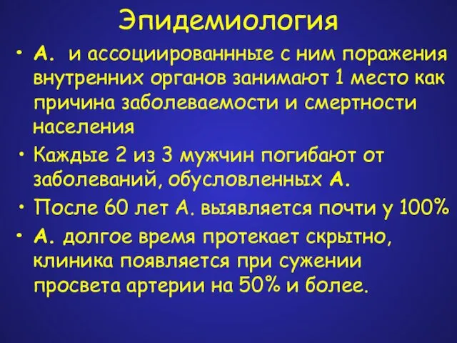 Эпидемиология А. и ассоциированнные с ним поражения внутренних органов занимают 1