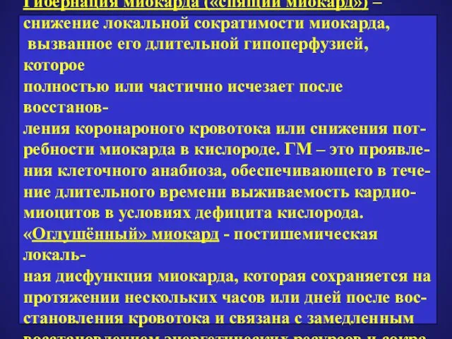 Гибернация миокарда («спящий миокард») – снижение локальной сократимости миокарда, вызванное его