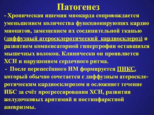 Патогенез - Хроническая ишемия миокарда сопровождается уменьшением количества функционирующих кардио миоцитов,