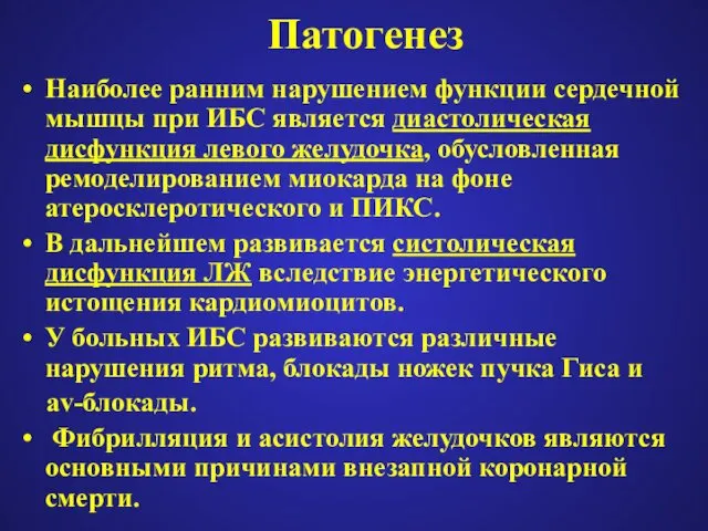 Патогенез Наиболее ранним нарушением функции сердечной мышцы при ИБС является диастолическая