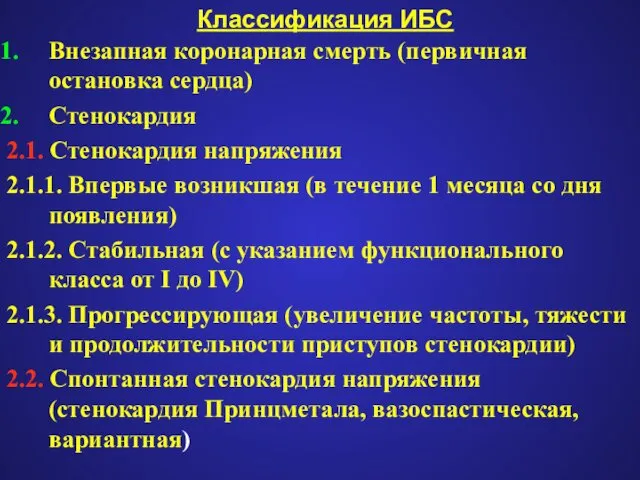 Классификация ИБС Внезапная коронарная смерть (первичная остановка сердца) Стенокардия 2.1. Стенокардия