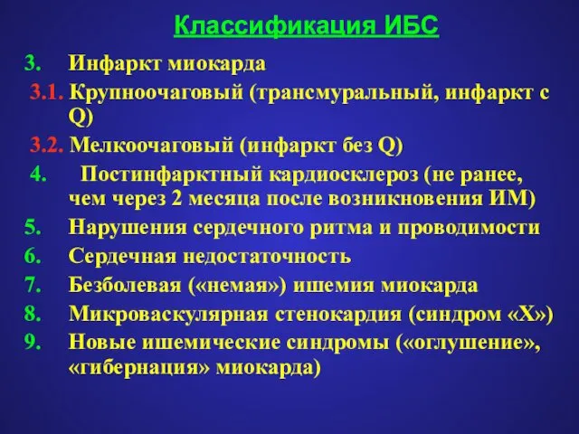 Классификация ИБС Инфаркт миокарда 3.1. Крупноочаговый (трансмуральный, инфаркт с Q) 3.2.