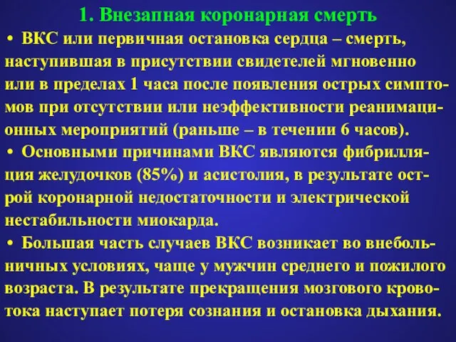 1. Внезапная коронарная смерть ВКС или первичная остановка сердца – смерть,