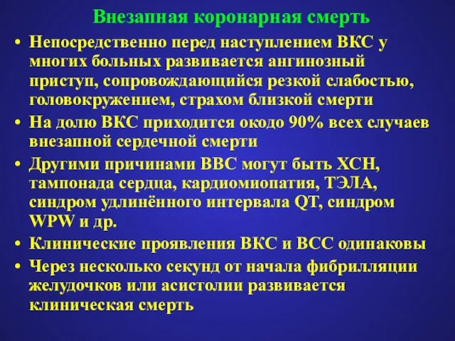 Внезапная коронарная смерть Непосредственно перед наступлением ВКС у многих больных развивается