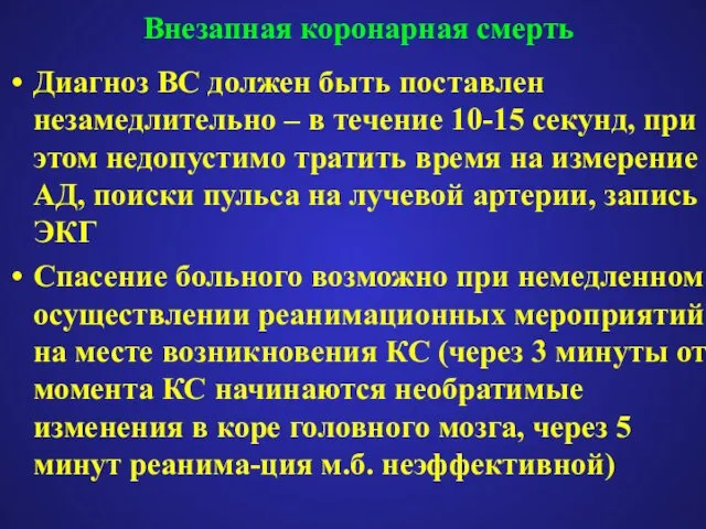 Внезапная коронарная смерть Диагноз ВС должен быть поставлен незамедлительно – в