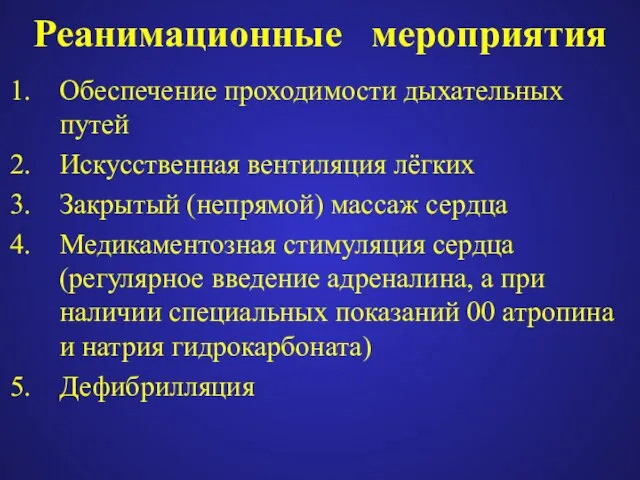 Реанимационные мероприятия Обеспечение проходимости дыхательных путей Искусственная вентиляция лёгких Закрытый (непрямой)