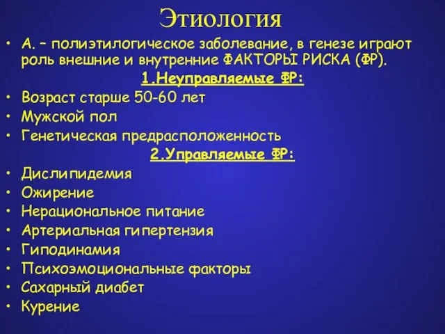 Этиология А. – полиэтилогическое заболевание, в генезе играют роль внешние и