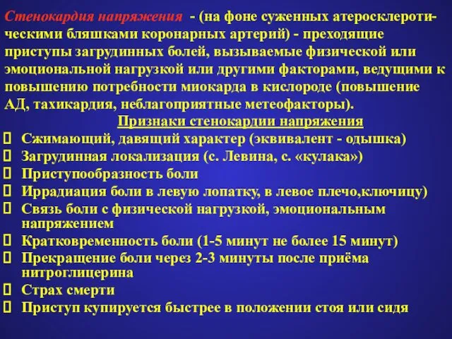 Стенокардия напряжения - (на фоне суженных атеросклероти- ческими бляшками коронарных артерий)