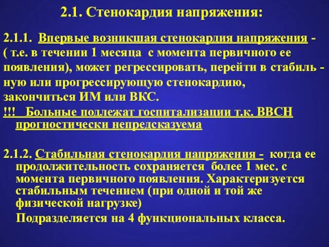 2.1. Стенокардия напряжения: 2.1.1. Впервые возникшая стенокардия напряжения - ( т.е.