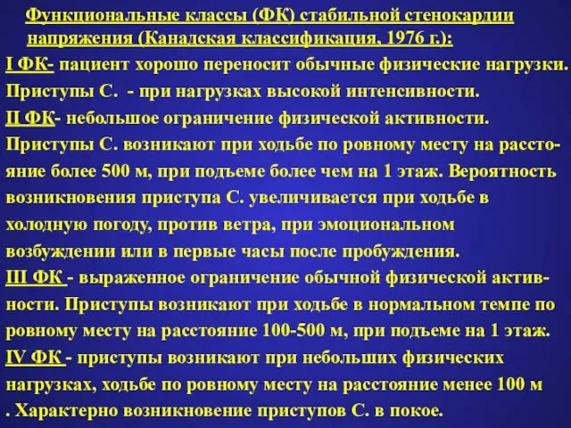 Функциональные классы (ФК) стабильной стенокардии напряжения (Канадская классификация, 1976 г.): I