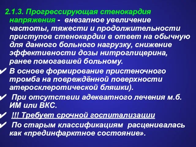 2.1.3. Прогрессирующая стенокардия напряжения - внезапное увеличение частоты, тяжести и продолжительности