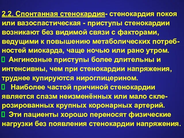 2.2. Спонтанная стенокардия- стенокардия покоя или вазоспастическая - приступы стенокардии возникают