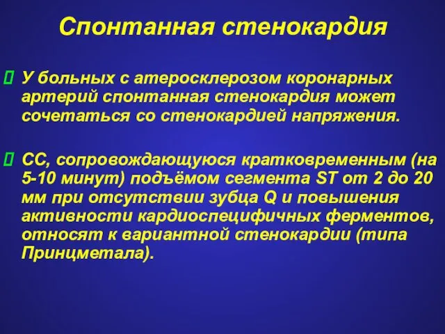 Спонтанная стенокардия У больных с атеросклерозом коронарных артерий спонтанная стенокардия может