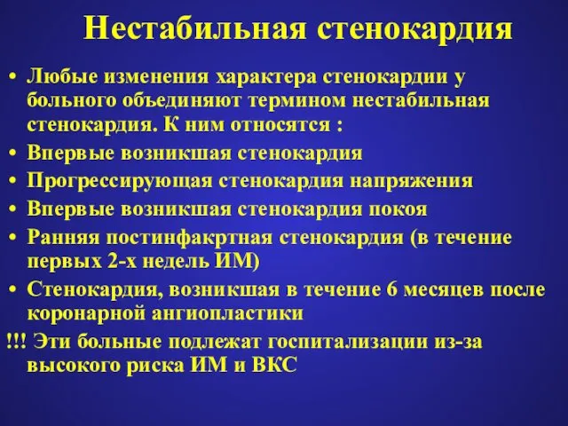 Нестабильная стенокардия Любые изменения характера стенокардии у больного объединяют термином нестабильная