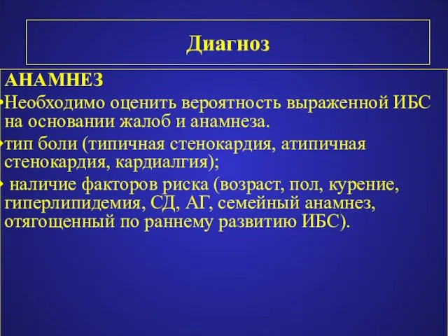 Диагноз АНАМНЕЗ Необходимо оценить вероятность выраженной ИБС на основании жалоб и