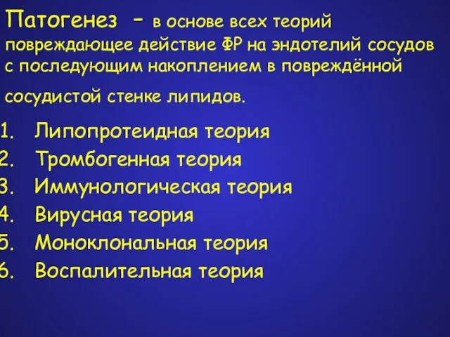 Патогенез - в основе всех теорий повреждающее действие ФР на эндотелий