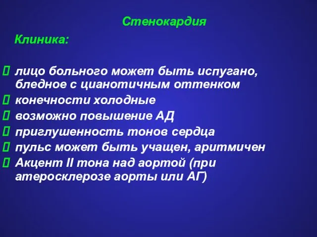 Стенокардия Клиника: лицо больного может быть испугано, бледное с цианотичным оттенком