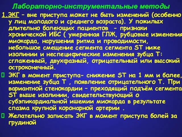 Лабораторно-инструментальные методы 1.ЭКГ – вне приступа может не быть изменений (особенно