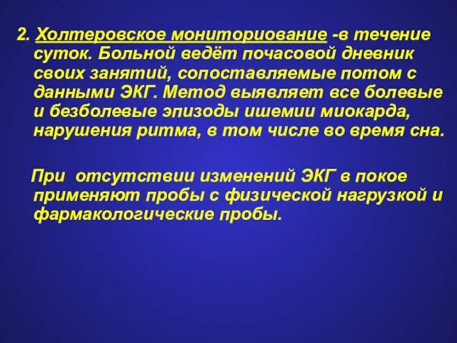 2. Холтеровское мониториование -в течение суток. Больной ведёт почасовой дневник своих