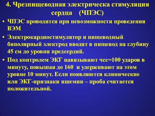 4. Чрезпищеводная электрическа стимуляция сердца (ЧПЭС) ЧПЭС проводится при невозможности проведения