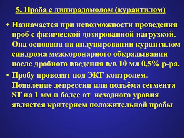 5. Проба с дипирадомолом (курантилом) Назначается при невозможности проведения проб с