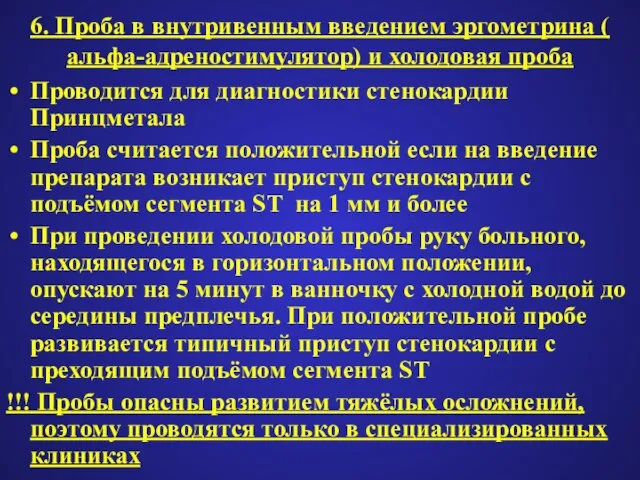 6. Проба в внутривенным введением эргометрина ( альфа-адреностимулятор) и холодовая проба