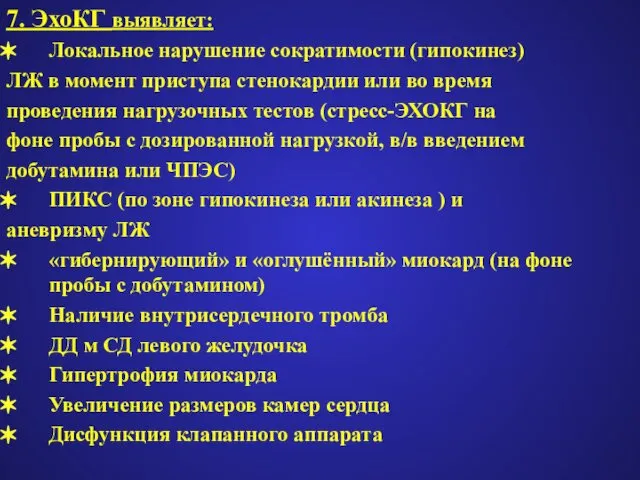 7. ЭхоКГ выявляет: Локальное нарушение сократимости (гипокинез) ЛЖ в момент приступа