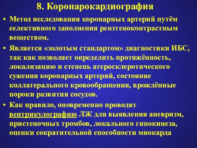 8. Коронарокардиография Метод исследования коронарных артерий путём селективного заполнения рентгеноконтрастным веществом.