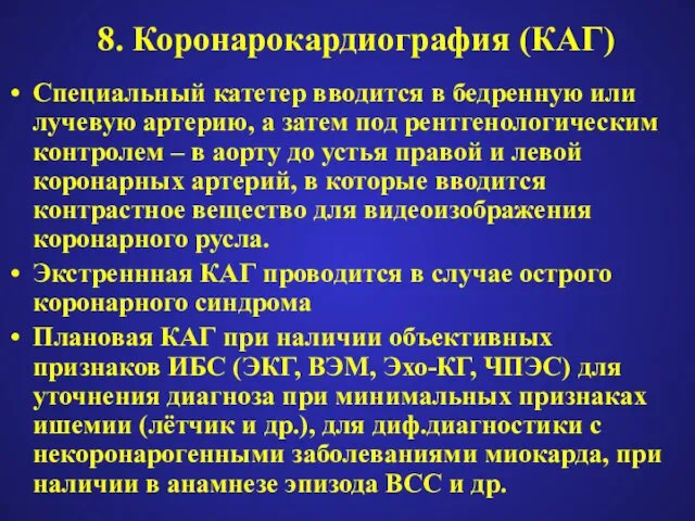 8. Коронарокардиография (КАГ) Специальный катетер вводится в бедренную или лучевую артерию,