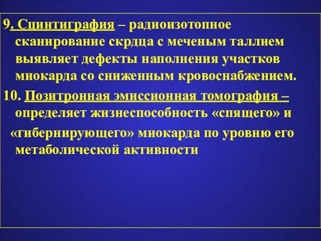 9. Сцинтиграфия – радиоизотопное сканирование скрдца с меченым таллием выявляет дефекты