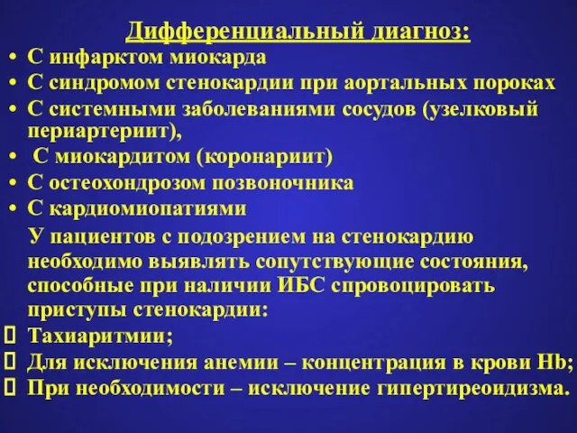 Дифференциальный диагноз: С инфарктом миокарда С синдромом стенокардии при аортальных пороках