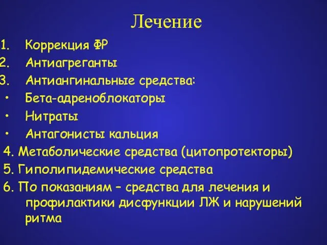 Лечение Коррекция ФР Антиагреганты Антиангинальные средства: Бета-адреноблокаторы Нитраты Антагонисты кальция 4.