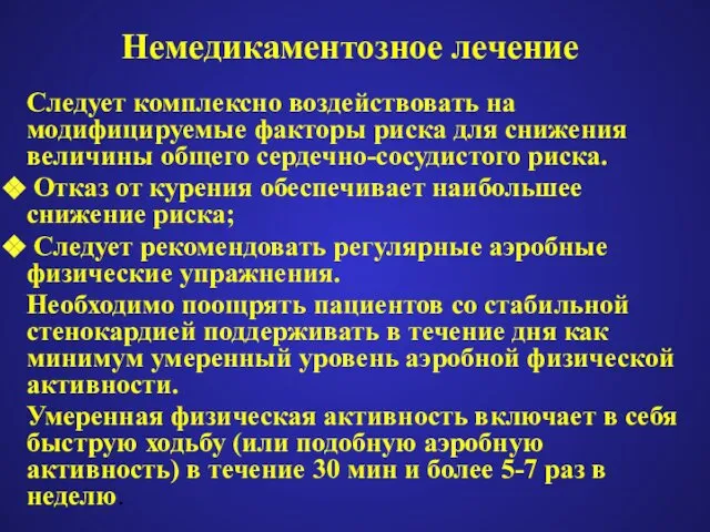 Немедикаментозное лечение Следует комплексно воздействовать на модифицируемые факторы риска для снижения