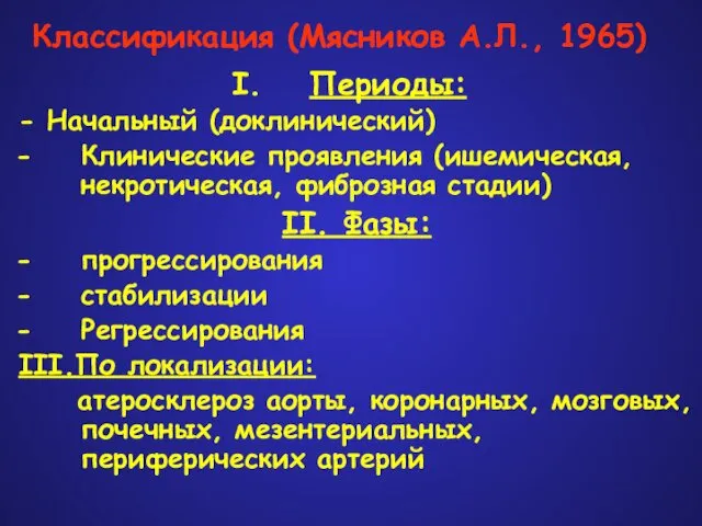 Классификация (Мясников А.Л., 1965) Периоды: - Начальный (доклинический) Клинические проявления (ишемическая,