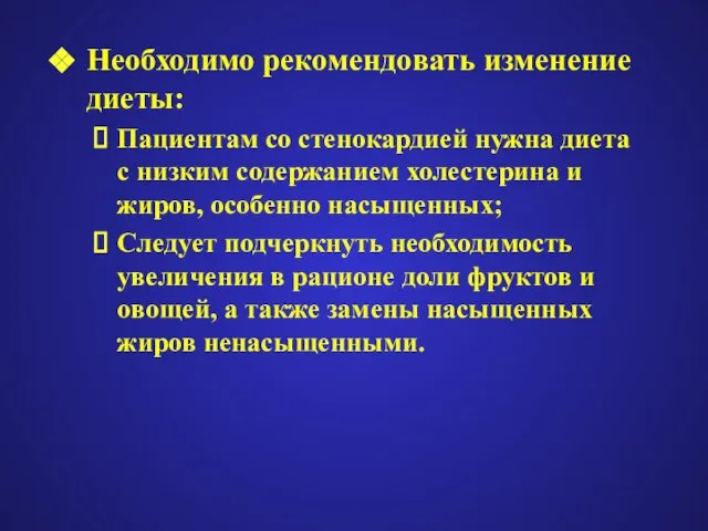 Необходимо рекомендовать изменение диеты: Пациентам со стенокардией нужна диета с низким