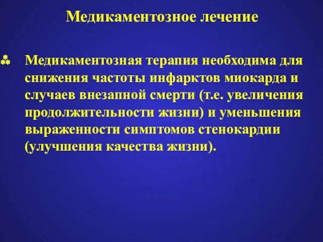 Медикаментозное лечение Медикаментозная терапия необходима для снижения частоты инфарктов миокарда и